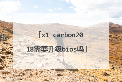 x1 carbon2018需要升级bios吗