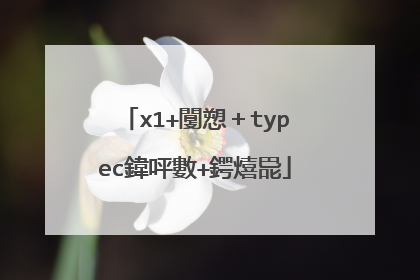 x1+闅愬+typec鍏呯數+鍔熺巼