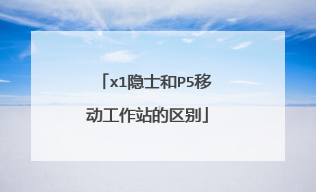 x1隐士和P5移动工作站的区别