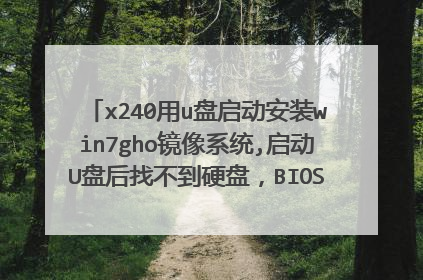 x240用u盘启动安装win7gho镜像系统,启动U盘后找不到硬盘，BIOS也按照网上说的设置了
