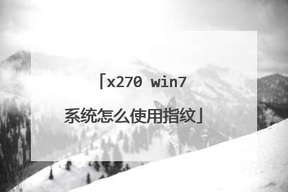 x270 win7系统怎么使用指纹