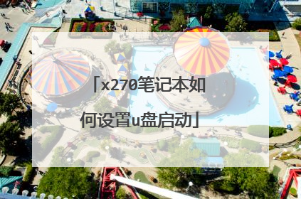 x270笔记本如何设置u盘启动
