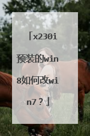 x230i预装的win8如何改win7?