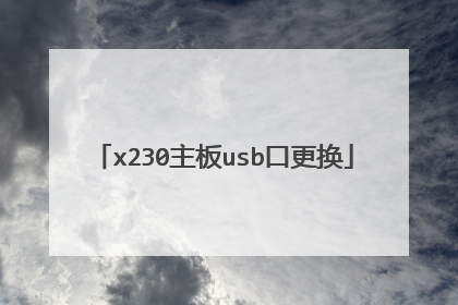 x230主板usb口更换