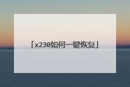 x230如何一键恢复