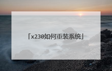x230如何重装系统