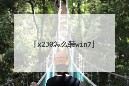 x230怎么装win7