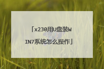 x230用U盘装WIN7系统怎么操作