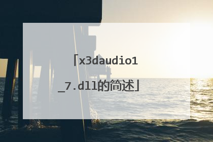 x3daudio1_7.dll的简述
