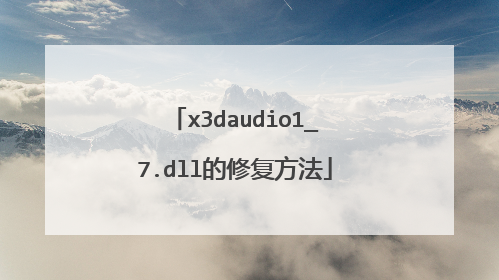 x3daudio1_7.dll的修复方法