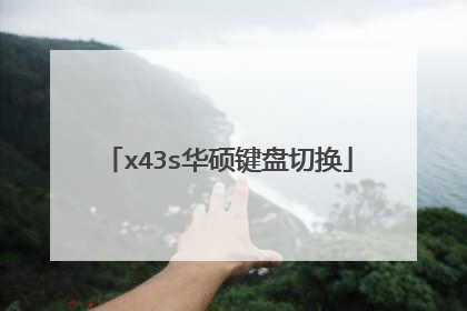 x43s华硕键盘切换