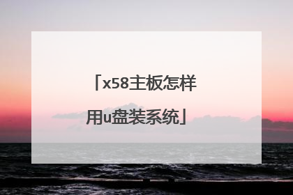 x58主板怎样用u盘装系统