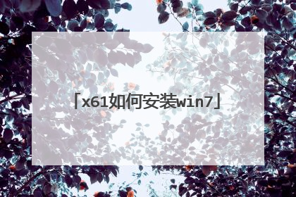 x61如何安装win7