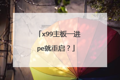 x99主板一进pe就重启？