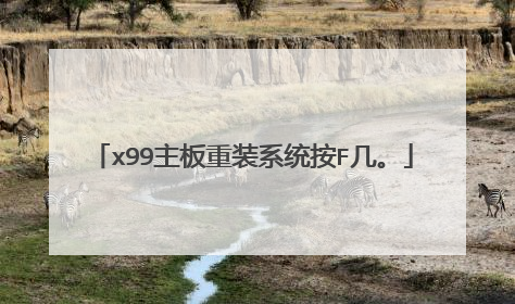 x99主板重装系统按F几。