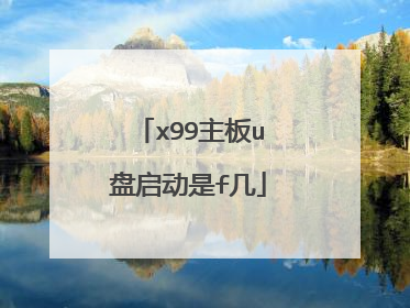 x99主板u盘启动是f几