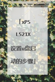 xPS L521X设置u盘启动的步骤