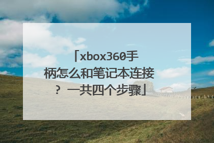 xbox360手柄怎么和笔记本连接? 一共四个步骤