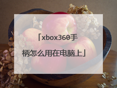 xbox360手柄怎么用在电脑上