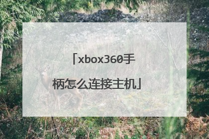 xbox360手柄怎么连接主机