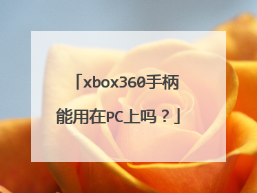 xbox360手柄能用在PC上吗?