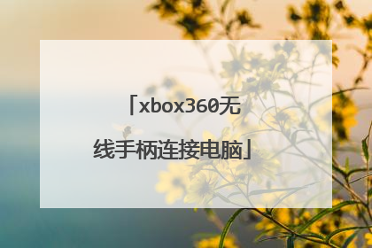 xbox360无线手柄连接电脑