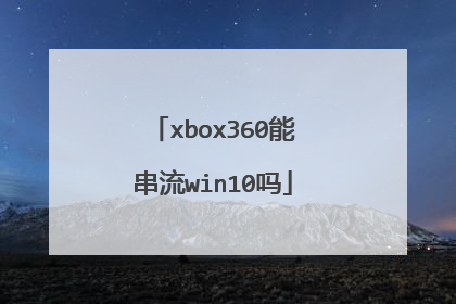 xbox360能串流win10吗