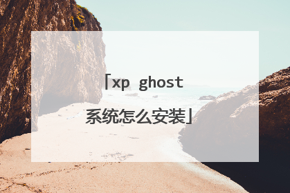xp ghost 系统怎么安装