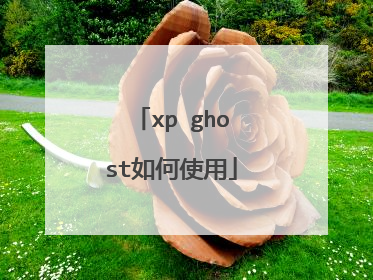 xp ghost如何使用