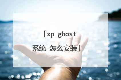 xp ghost系统 怎么安装