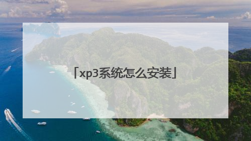 xp3系统怎么安装