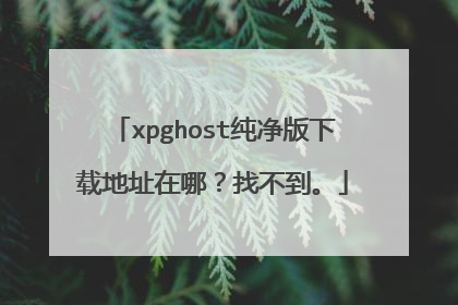 xpghost纯净版下载地址在哪?找不到。