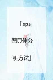 xps图具体分析方法
