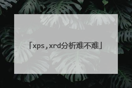 xps,xrd分析难不难