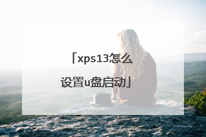 xps13怎么设置u盘启动