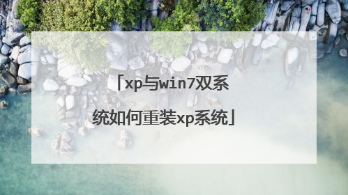 xp与win7双系统如何重装xp系统
