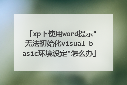 xp下使用word提示