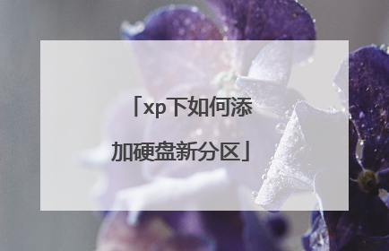 xp下如何添加硬盘新分区