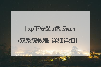 xp下安装u盘版win7双系统教程 详细详细