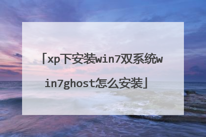 xp下安装win7双系统win7ghost怎么安装