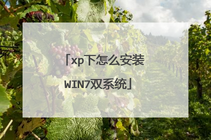 xp下怎么安装WIN7双系统