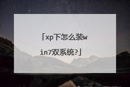 xp下怎么装win7双系统?