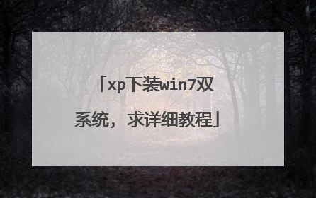 xp下装win7双系统, 求详细教程