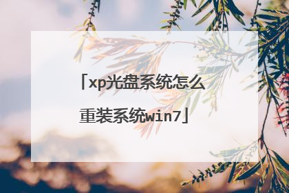 xp光盘系统怎么重装系统win7