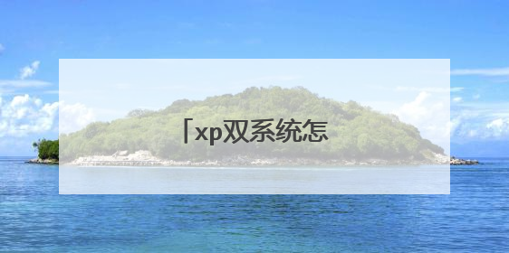xp双系统怎么安装教程