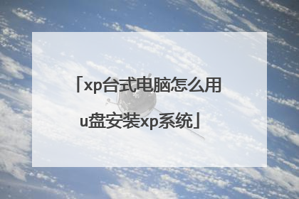 xp台式电脑怎么用u盘安装xp系统