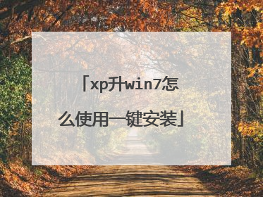 xp升win7怎么使用一键安装