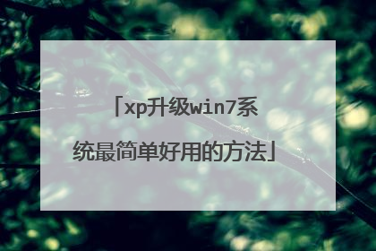xp升级win7系统最简单好用的方法