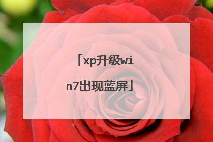xp升级win7出现蓝屏