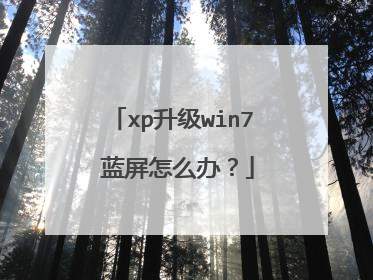 xp升级win7 蓝屏怎么办？